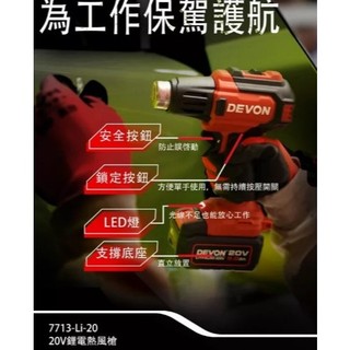 日昌含稅 DEVON 大有 7713-Li-20 20V 鋰電熱風槍 汽車貼模 水電烤管 兩檔調溫 260度、530度