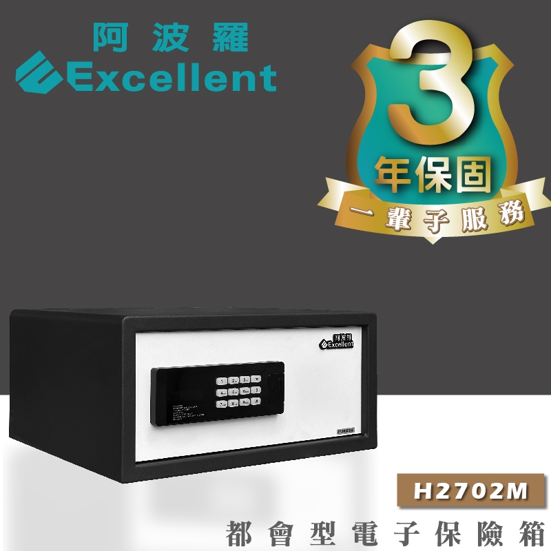 台灣原廠 阿波羅 Excellent H2702M 電子保險箱(都會型)
