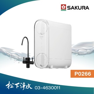 SAKURA櫻花 P0266 雙效RO淨水器(800G)【電子顯屏龍頭+雙出水｜贈標準安裝】