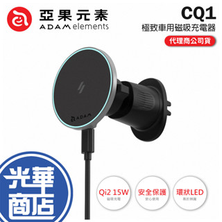 ADAM 亞果元素 CQ1-Qi2 15W 極致版車用磁吸充電器 車充 車用充電器 磁吸充電器 磁吸車充 光華