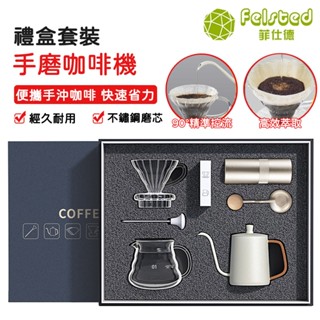 【Felsted菲仕德】手沖咖啡壺套裝 手搖家用便捷式高階禮盒咖啡磨豆器具 手沖壺磨豆機一套俱全 手沖咖啡器具生日禮物