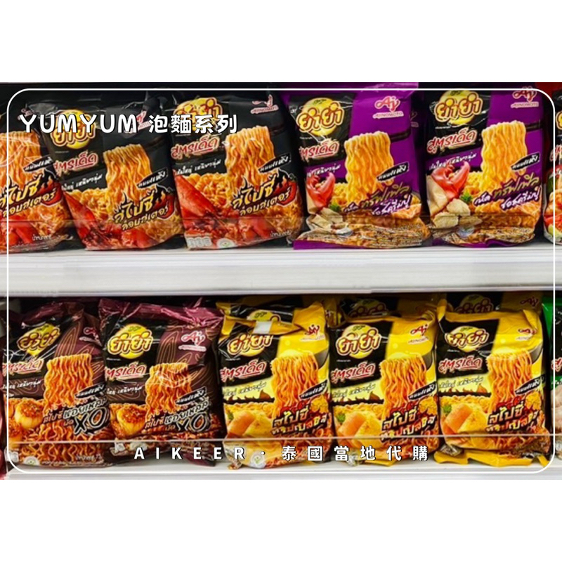 AIKEER泰國代購🇹🇭YumYum泡麵系列 干貝 海鮮 松露 起司 冬蔭功 辣龍蝦 泰國泡麵