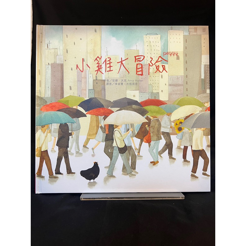 【茉莉高雄店】安娜沃克《小雞大冒險》聯經*絕版  __A3-2502