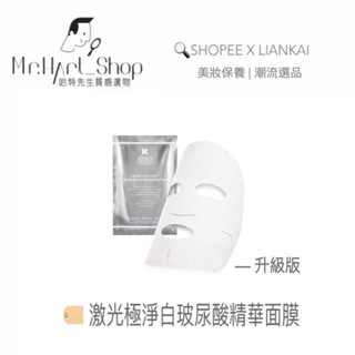 🌲kiehl’s契爾氏 | 鐳射極淨白玻尿酸精華面膜💫 升級版 單片拆售 | 淡斑美白面膜