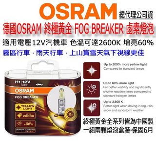 和霆車部品—德國OSRAM 公司貨 H1 終極黃金 FOG BREAKER 2600K 增亮60% 鹵素燈泡