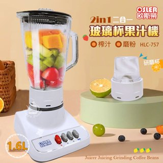 【歐斯樂】1600cc 2合1 冰沙果汁機 HLC-757(玻璃杯) 附研磨杯 可研磨乾粉 碎冰果汁機 臺灣製造