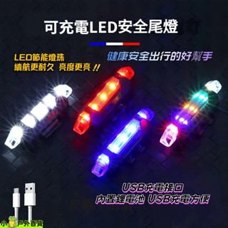 臺灣出貨💥自行車夜騎警示尾燈 充電後燈 USB尾燈 自行車 充電燈 後燈 警示燈 USB充電自行車尾燈 充電尾燈
