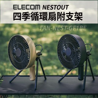 NESTOUT 四季循環扇附支架【ELECOM】GF1BE 電扇 戶外 露營 小風扇 愛露愛玩