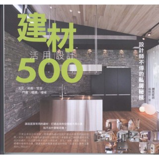 ☆與書相隨☆設計師不傳的私房秘技建材活用設計500☆麥浩斯☆漂亮家居編輯部☆二手
