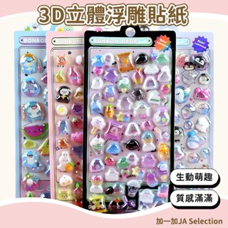 臺灣現貨 卡通3D立體浮雕貼紙 水晶貼畫 兒童卡通動物貼紙 寶寶手工貼畫 獎勵粘貼紙 防水透明水晶貼 手帳貼紙