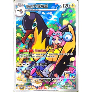 [ALG 卡牌專門] 寶可夢 PTCG 中文版 奇樹的大電海燕 SV9 104/100 AR 閃卡