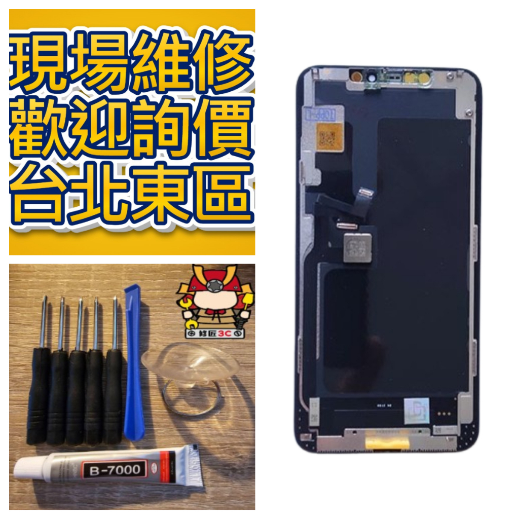 iPhone11 Pro max 螢幕總成 A2218 台北東區 修螢幕 現場維修 11pro 11promax