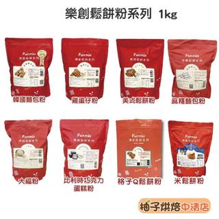 【柚子烘焙食品】樂創 雞蛋仔粉 大福粉 格子Q鬆餅粉 美式鬆餅粉 麻糬麵包粉 比利時巧克力蛋糕粉 韓國麵包粉 1kg