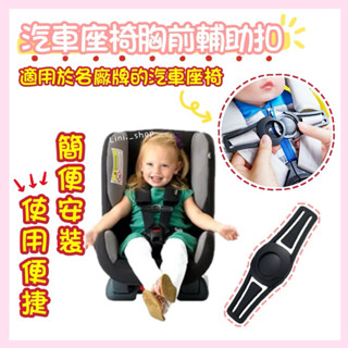 【🌷NINI SHOP現貨快出🔥】汽車座椅胸前輔助扣 安全帶輔助扣環 免拆式 通用規格 安全帶 安全扣 汽車座椅配件