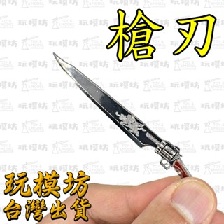 【現貨 】『 槍刃 』9cm 鋅合金材質 刀劍 兵器 武器 模型 no.88824
