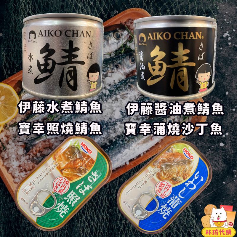 現貨 日本 伊藤 寶幸 鯖魚罐頭 沙丁魚罐頭 魚罐頭 水煮 醬油 味增 照燒蒲燒 即食配飯 罐頭食品 日本罐頭 林琦代購