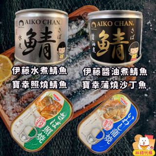現貨 日本 伊藤 寶幸 鯖魚罐頭 沙丁魚罐頭 魚罐頭 水煮 醬油 味增 照燒蒲燒 即食配飯 罐頭食品 日本罐頭 林琦代購