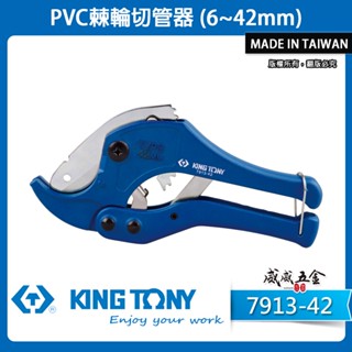 KING TONY 金統立｜7913-42｜規格6-42mm 棘輪水管剪刀 PVC切管器 塑膠管切刀｜臺灣製【威威五金】