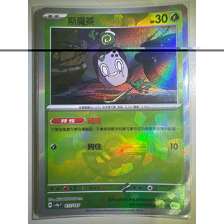 【阿偉の寶可夢】寶可夢卡牌 PTCG 中文版 太晶慶典 斯魔茶 精靈球閃 SV8aF 017/187