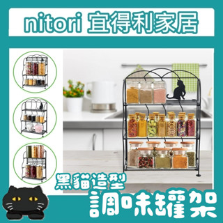 極簡代購 nitori宜得利家居 黑貓 三層 收納架 多功能架 廚房收納 調味料架 化妝品層架 置物架 調料架 瓶罐架
