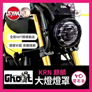YO買百貨 Ghost Factory 三陽 KRN 大燈燈罩 燈罩 機車燈罩 麒麟改裝 KRN改裝