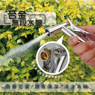 【沐象精品衛浴】合金無段水槍 噴水器 灑水器 噴水槍 灑水槍 清洗水槍 澆花 洗車 臺灣製