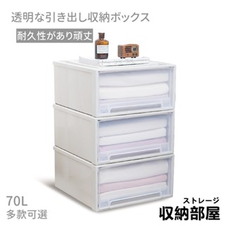 臺灣現貨 日式可疊加 衣櫥衣櫃 抽屜收納箱 70L 透明抽屜收納盒 抽屜收納櫃 辦公室整理盒 衣服收納箱 收納部屋