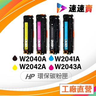 HP W2040A 2040A 416A 四色 含晶片 相容副廠碳粉匣 列表機 M479fdw M479fdn