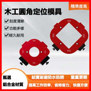 鋁合金衣櫃轉角圓角模具 修邊機 靠模工具 電木銑刀木工 DIY圓角 R角圓弧模板 修邊器 銑圓工具 木工半圓角圓弧模板