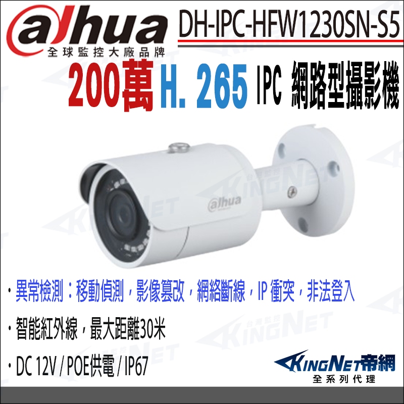 大華 DH-IPC-HFW1230SN-S5 POE 200萬 紅外線夜視 防水網路攝影機 IPCAM