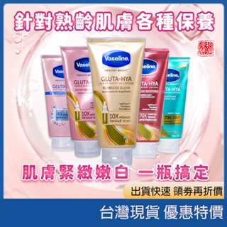 (現貨) Vaseline 凡士林精華凝乳 肌亮水潤 淡斑勻亮 水光膠原 身體乳液 保濕嫩白 身體保養 精華乳 泰國代購