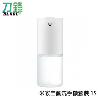 小米米家自動洗手機套裝 1S 原廠正品 自動感應 低功耗 泡沫微酸性配方 現貨 當天出貨 刀鋒商城