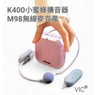 (發票) 《 k400 有線版 含領夾麥+ M98 無線麥克風》 同捆版 藍芽 小蜜蜂 擴音器 麥克風 無線麥 教學