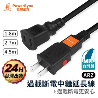 PowerSync 中繼延長線【ARZ】【G010】電源延長線 2P 延長線 插頭延長線 單插延長線 單孔延長線 中繼線