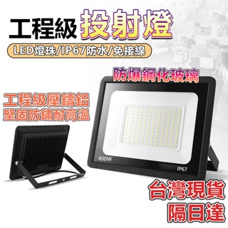 🔥12H出貨+6年保固🔥蝦皮最便宜 IP67防水工業級LED投射燈 高亮度探照燈 廣告照明燈 戶外登山露營照明