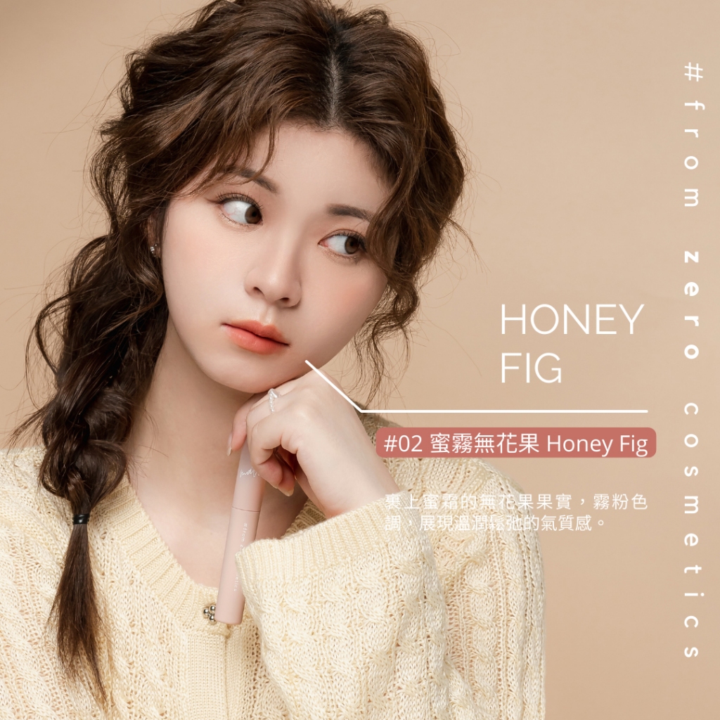 【FZC】奶霜唇泥-02蜜霧無花果 Honey Fig|淡妝好夥伴|買就送驚喜小禮