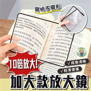 【隔日到貨】10倍 A5超薄放大鏡 放大鏡 名片型放大鏡 老人閱讀看報讀書 卡片型 老花 近視 【 阿宅小工匠 】