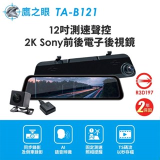 【鷹之眼】12吋測速聲控 2K前後電子後視鏡-附64G卡TA-B121(贈後鏡頭支架)行車紀錄器 R3D197