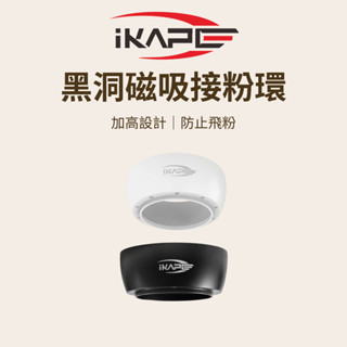 【咖樂生活】IKAPE 黑洞磁吸接粉環 51/54/58mm 接粉環 咖啡接粉環 咖啡器具 義式咖啡 義式配件