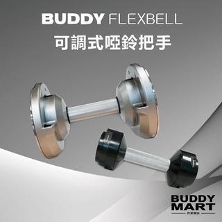 [Buddy Fitness] 可調式啞鈴把手 握把 手柄 20/32/36/40KG 4KG/2KG調節