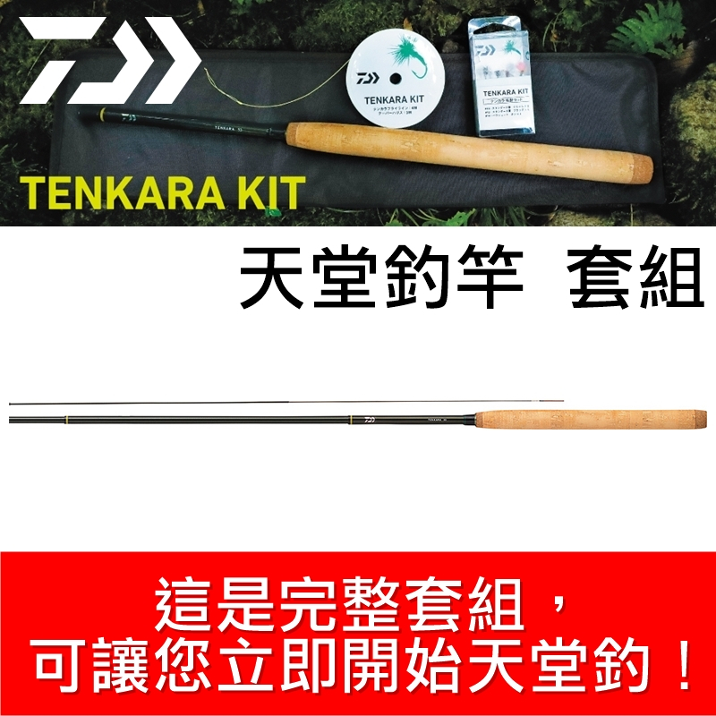 迷你釣具★ DAIWA 【 TENKARA KIT 天堂釣竿 套組 】這是完整套組，讓您立即開始天堂釣！ 飛蠅  天唐釣
