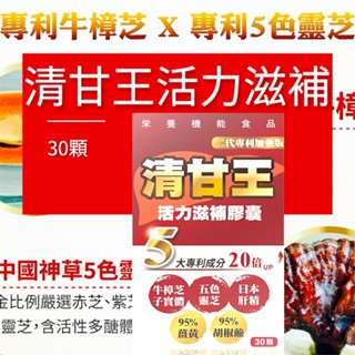 清甘王活力滋補膠囊 二代專利加強版 30顆/盒🌸太田森一 專利五色靈芝 朝鮮薊 日本專利肝精 專利牛樟芝 紐西蘭蠔精
