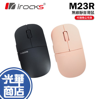 irocks 艾芮克 m23 m23r 無線靜音滑鼠 無線滑鼠 黑 粉 辦公滑鼠 極靜音 接收器 ４段dpi 光華商場
