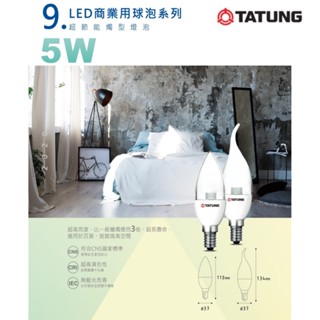 大同 TATUNG LED 燈泡 E14 5W 蠟燭燈 神明燈 尖清 拉尾 燈泡 ◆ 無藍光危害 ◆