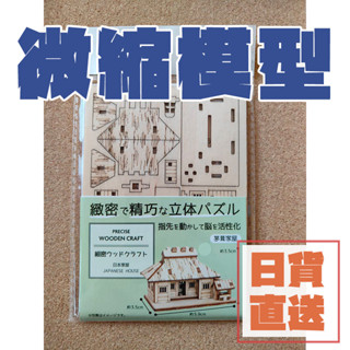 「臺灣現貨 馬上出貨」縮影藝術：超現實的迷你模型世界 帆船 | 日式房屋 | 水車小屋