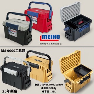 全館最低價【MEIHO】明邦 BM-9000 工具盒 船釣用 置物箱 工具箱 耐重物 耐衝擊 中壢鴻海釣具 一個一運費