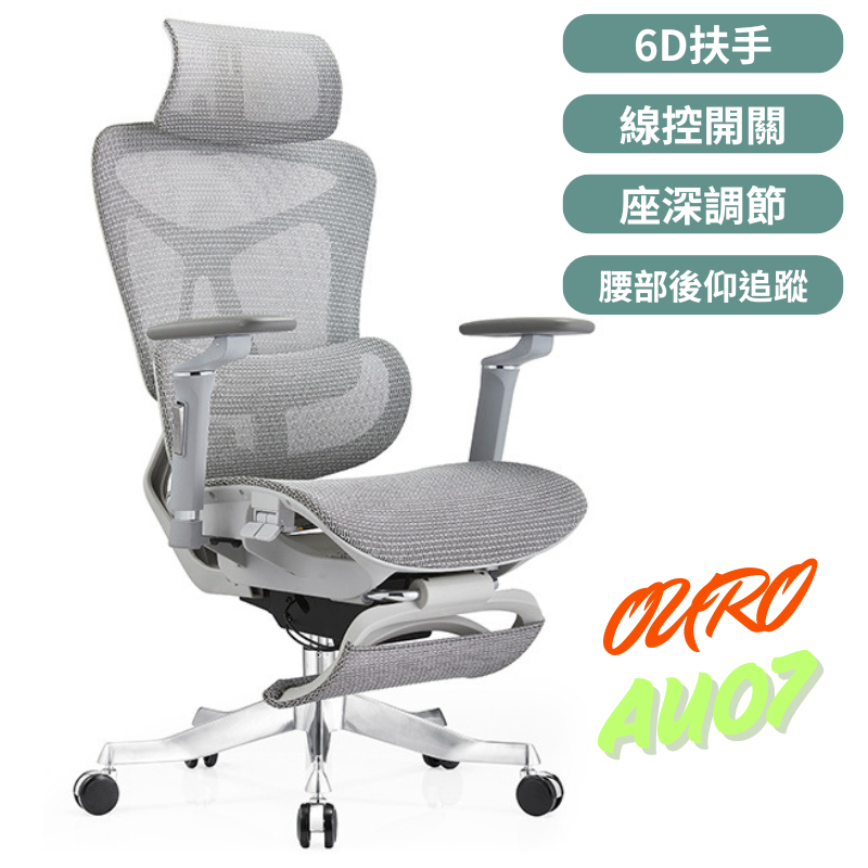 OURO AU07 人體工學椅 自動追蹤腰靠,後仰時自動填補支撐位置 電腦椅 辦公椅 網布椅 多功能強支撐超透氣