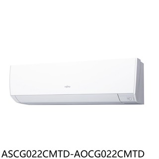 富士通【ASCG022CMTD-AOCG022CMTD】變頻分離式冷氣3坪(含標準安裝)