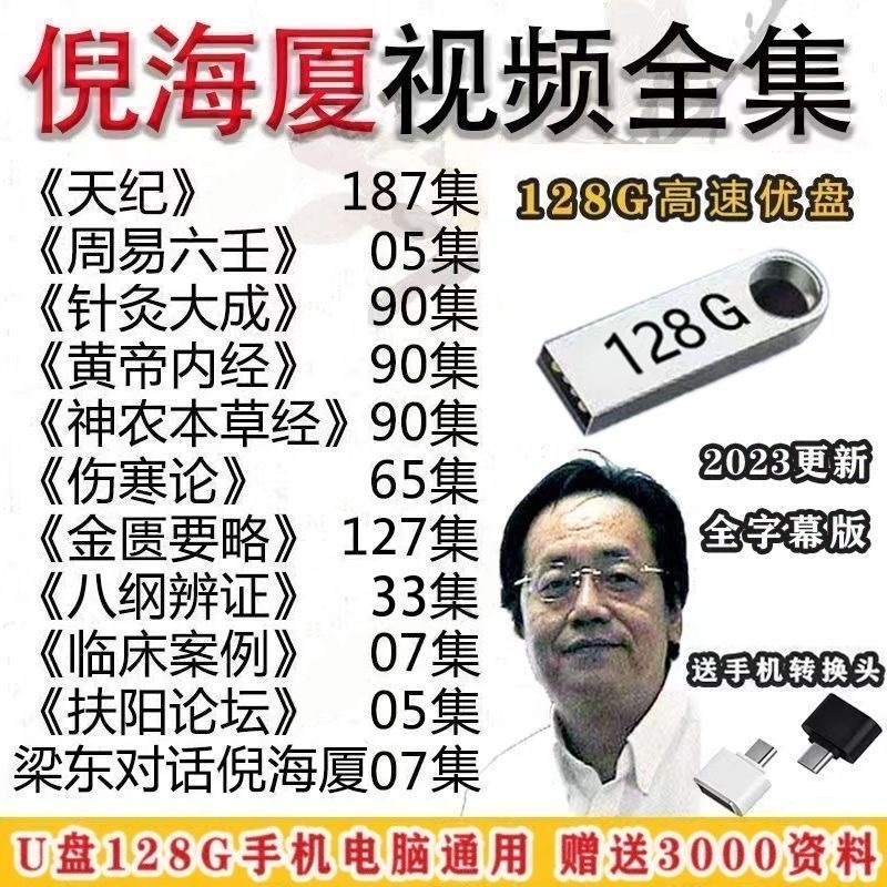 倪海廈高清課程全集字幕版u盤全套中醫人紀天紀地紀教程針灸資料