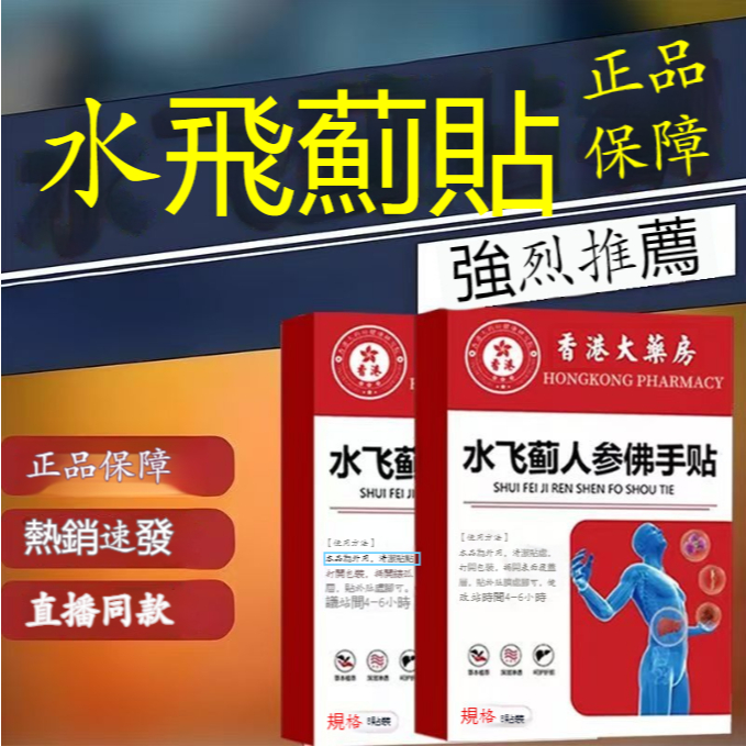 香港大藥房】 水飛薊人蔘佛手貼 祛溼貼 穴位貼 水飛 佛手貼 8貼 口苦 口臭 人參貼 佛手貼 水飛人參佛手貼~
